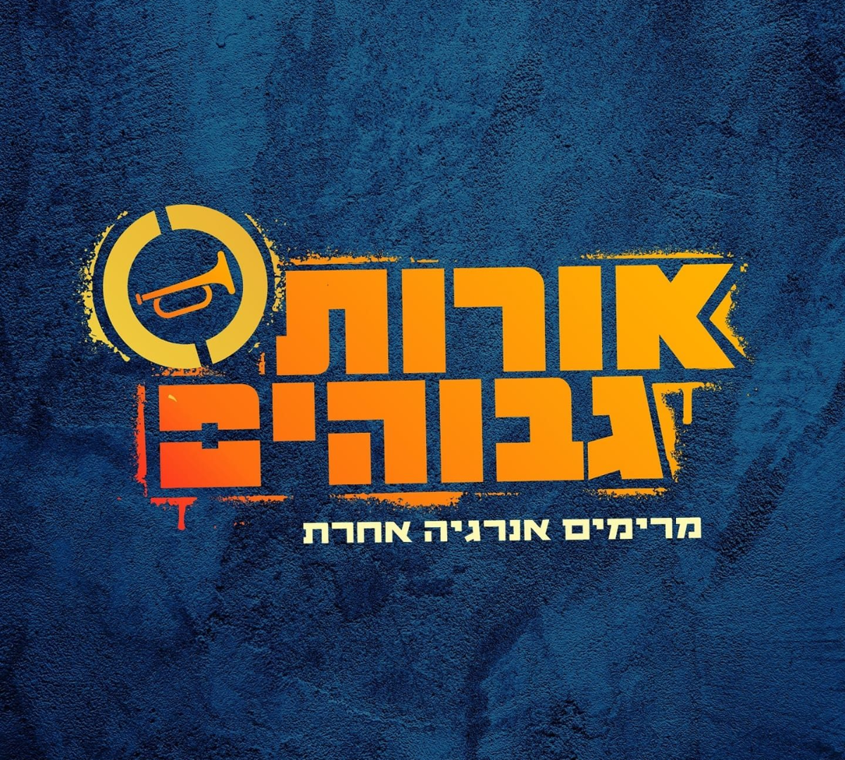 אורות גבוהים