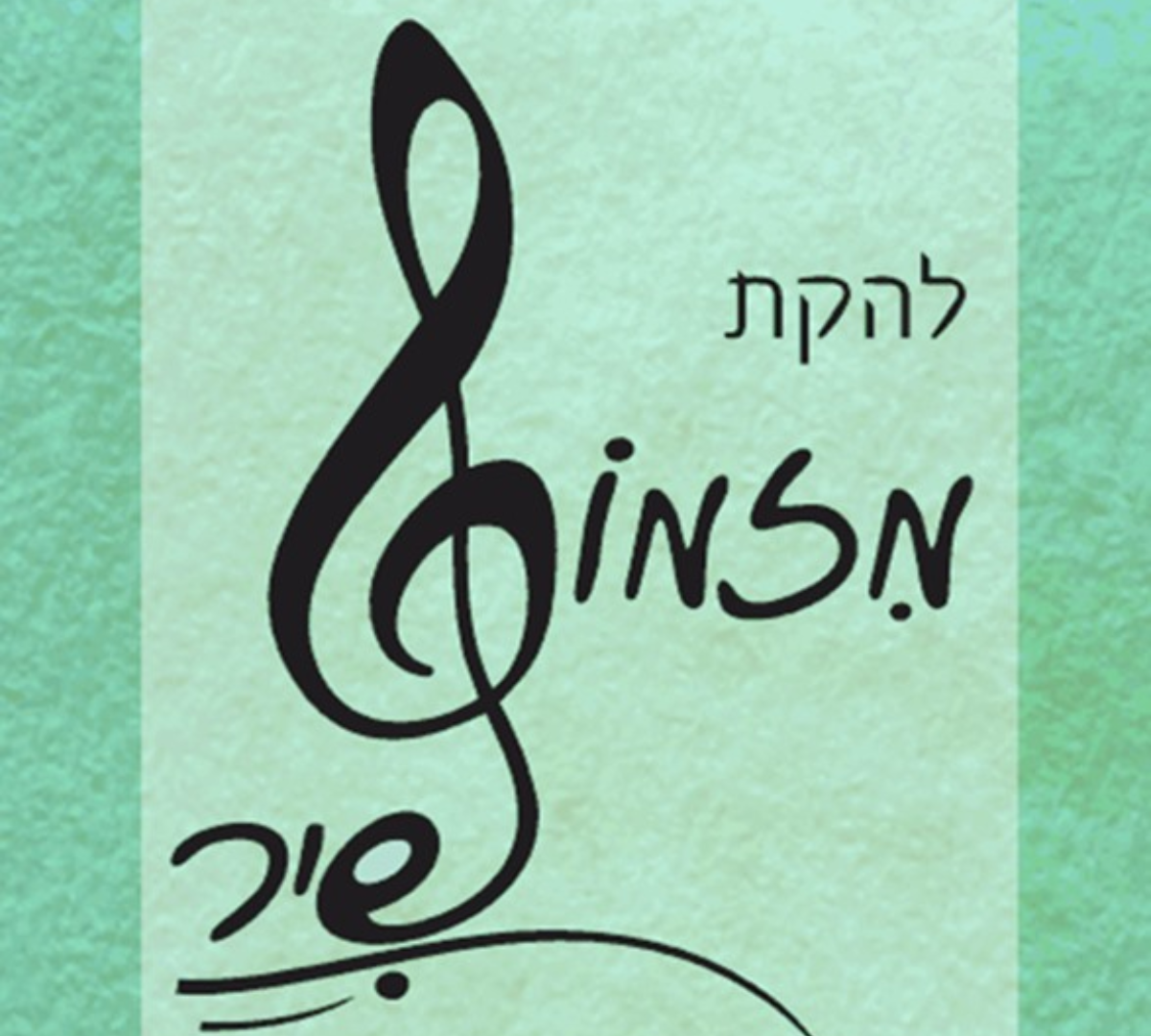 מזמור שיר