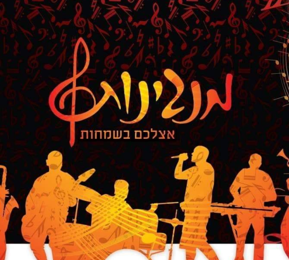 מנגינות