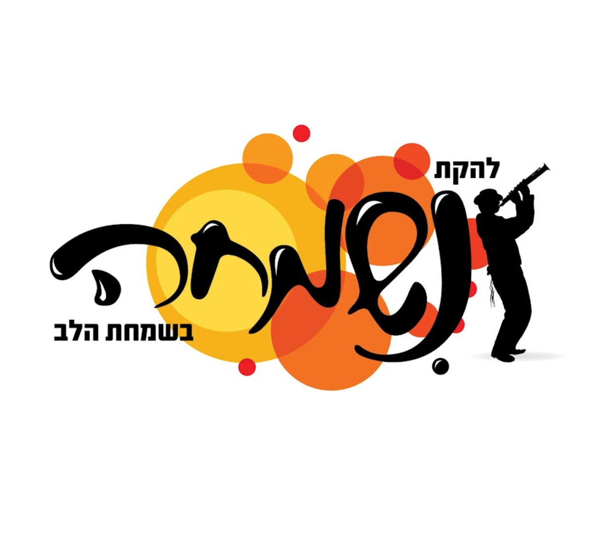 נשמחה