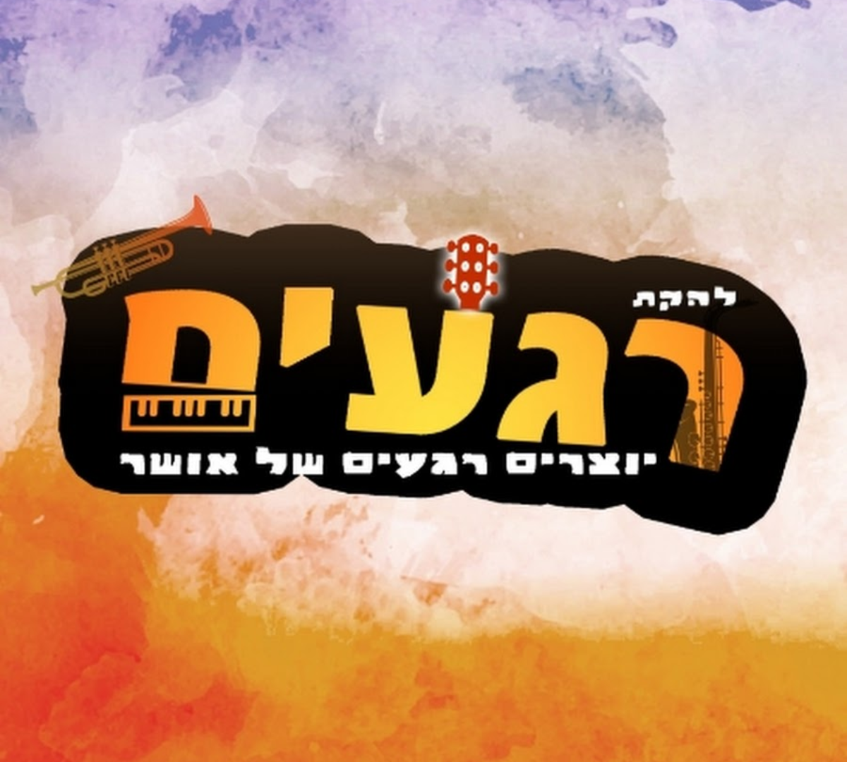 רגעים