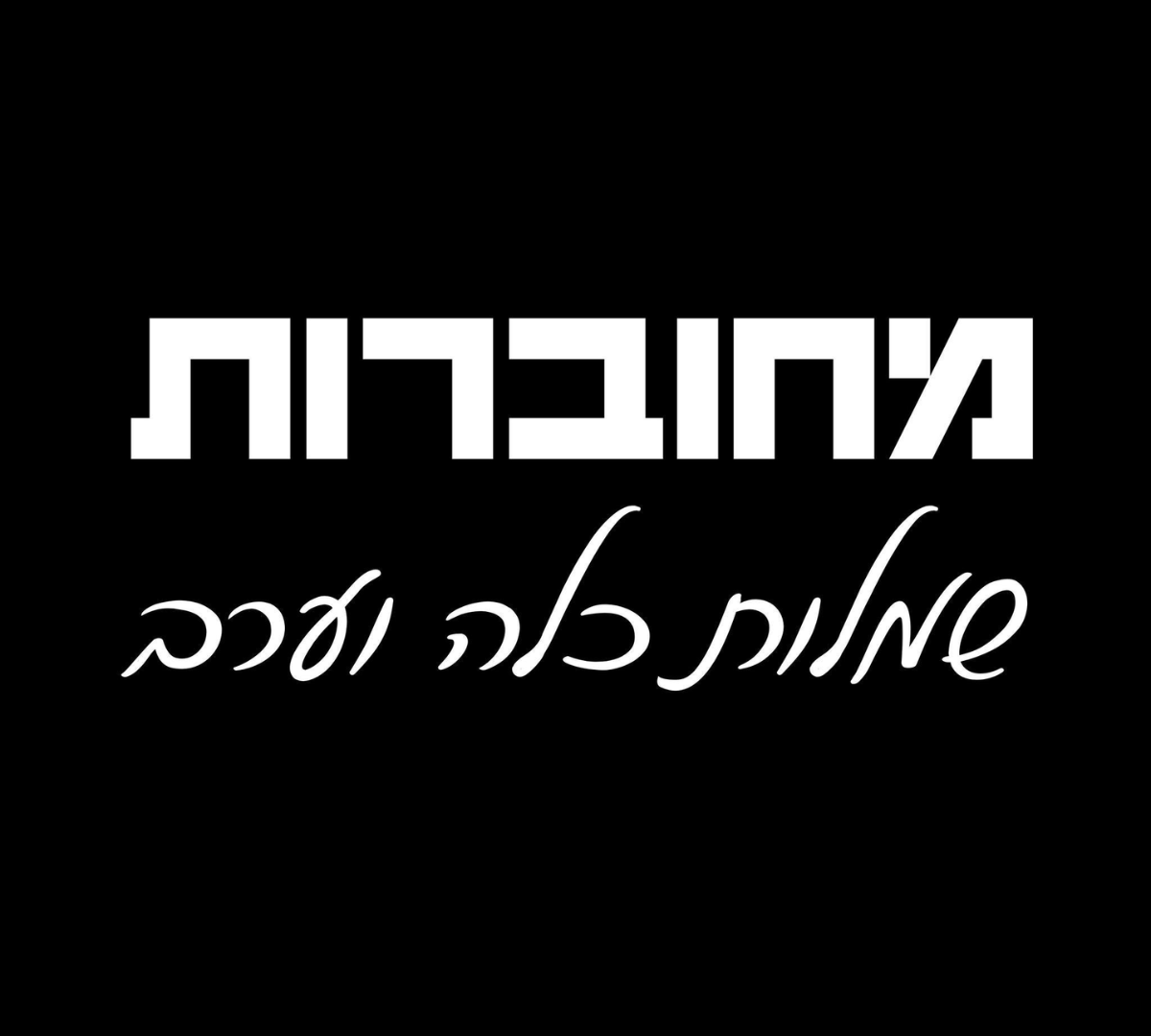 מחוברות